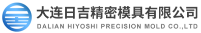 大連日吉精密模具有限公司